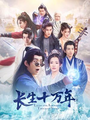 长生十万年（60集）最新火爆短剧