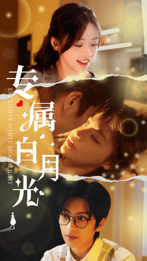 专属白月光（52集）深深爱上这部剧