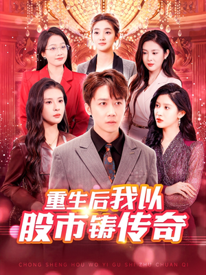 重生后我以股市铸传奇（100集）最新火爆短剧