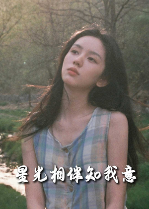 星光相伴知我意（94集）民国短剧推荐