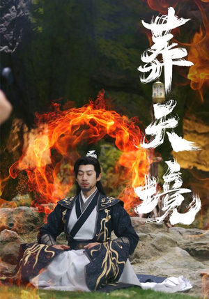 葬天境（75集）男主角是谁