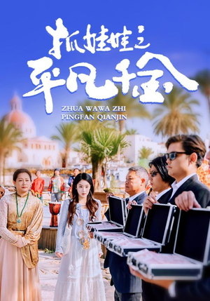 抓娃娃之平凡千金（36集）更新时间