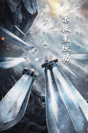 紫薇星恒动（61集）独家资源免费看