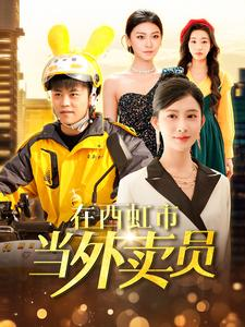 在西虹市当外卖员（100集）免费短剧大全
