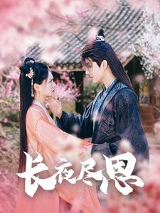 长夜尽思（71集）真的太精彩了