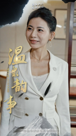 温泉韵事（31集）高质量短剧推荐