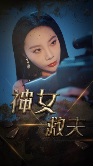 神女救夫（61集）短剧前十排行榜