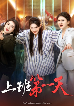 上班第一天（35集）热门了短剧