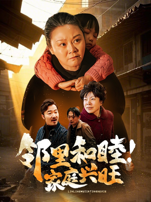 邻里和睦！家庭兴旺（30集）西瓜短剧免费看