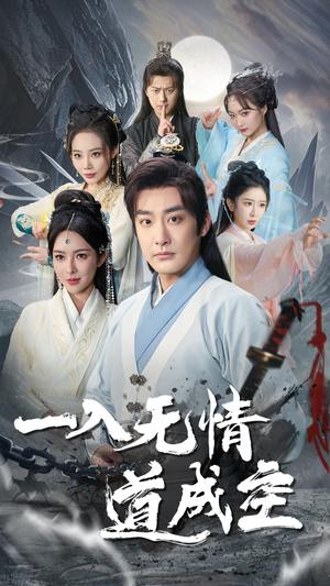 一入无情道成空（80集）每日分享短剧