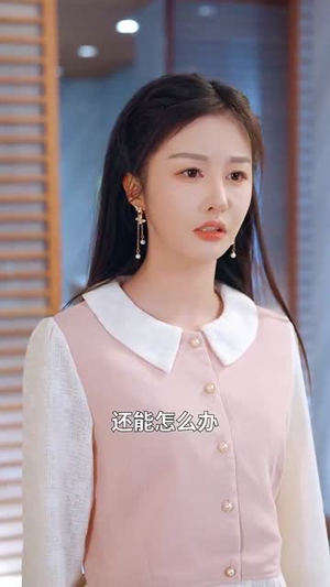 闪婚后偏宠我的小祖宗（82集）解说