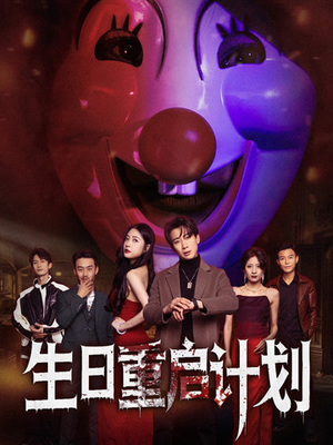 生日重启计划（65集）最火短剧推荐