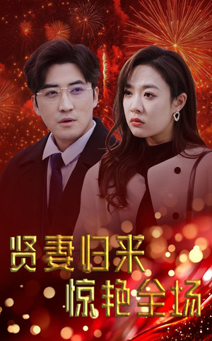 儿媳惊艳全场（55集）免费短剧合集