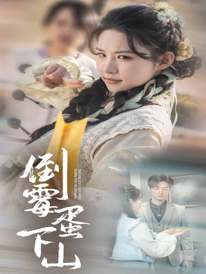 倒霉蛋下山（60集）短剧有好货推荐