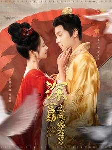 深宫劫之凤唳苍穹（75集）好看短剧分享