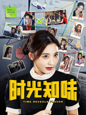 时光知味（68集）最火短剧热播中
