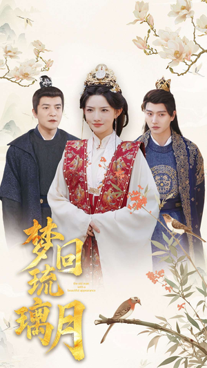 梦回琉璃月（83集）短剧也太好看了