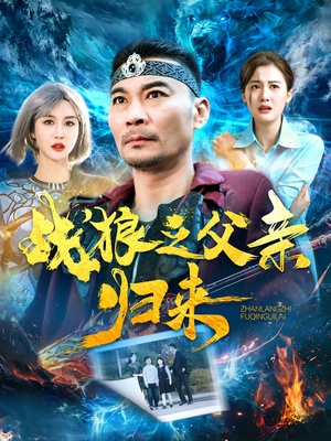 战狼之父亲归来（99集）简直不要太好看