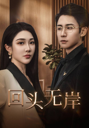 回头无岸（51集）1-102集