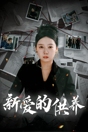 新爱的供养（30集）最新上映免费看