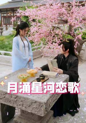 月涌星河恋歌（31集）精彩短剧追不停