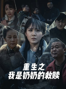 重生之我是奶奶的救赎（30集）全集免费