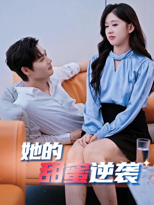 她的甜蜜逆袭（30集）精彩短剧抢先看