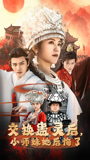 交换蛊灵后,小师妹她后悔了(32集) 交换蛊灵后,小师妹她后悔了(32集)一起追短剧吧