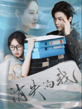 消失的我（60集）剧好看短剧推荐