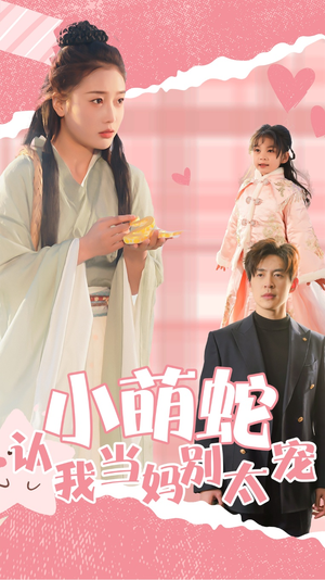 小萌蛇认我当妈别太宠（40集）短剧精彩绝伦