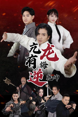 亢龙有悔逆乾坤（65集）热门短剧榜单