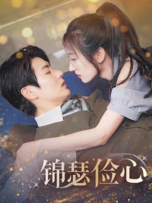 总裁大腿我抱定了（81集）免费热门短剧