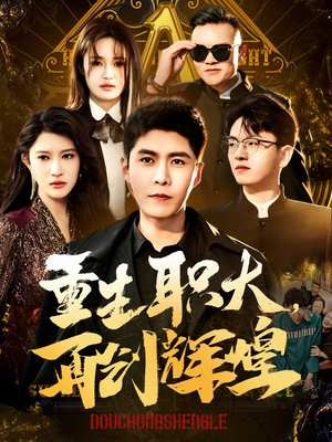 重生职大，再创辉煌（85集）爆款短剧追不停