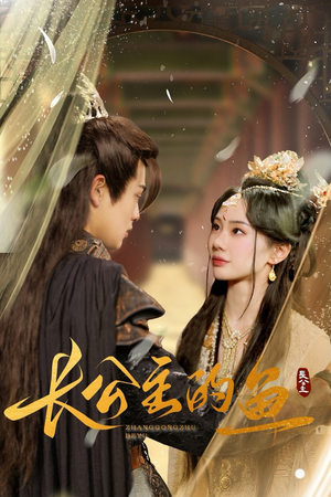 长公主的鱼（78集）爆火短剧追不停