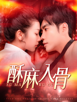 酥麻入骨（91集）短剧免费看全集