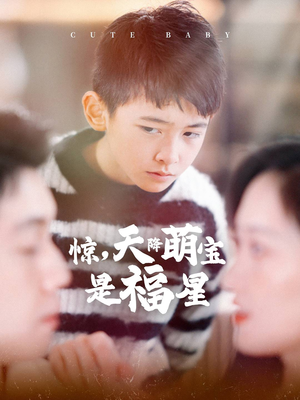 惊，天降萌宝是福星（37集）第一集