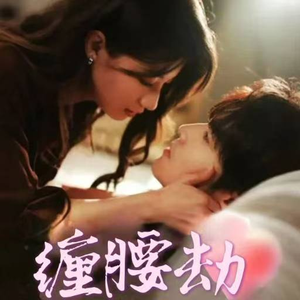 缠腰劫（79集）爆款短剧抢先看