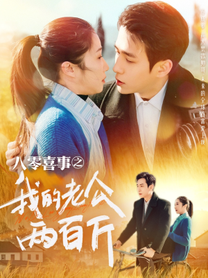 八零喜事之我的老公两百斤（97集）太好看了短剧