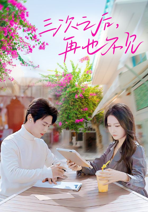 三次之后，再也不见（50集）古装热门短剧