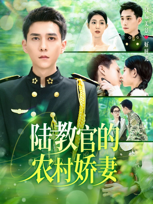 陆教官的农村娇妻（101集）解说文案