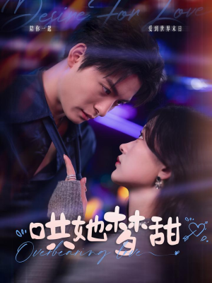 哄她梦甜（100集）无需会员轻松看