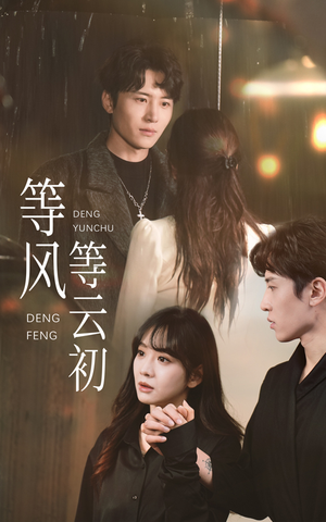 等风等云初（47集）360网盘观看