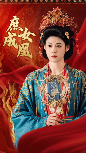 庶女成凰（66集）集免费看短剧