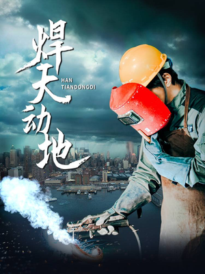 焊天动地（80集） 热门短剧追到爽