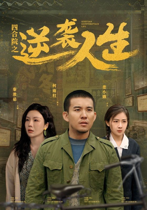 四合院之逆袭人生（71集） 熬夜追短剧