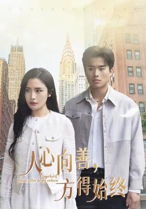 人心向善方得始终（31集） 这短剧太好看了