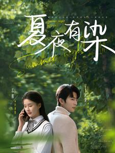 夏夜有染（81集） 热门短剧追不停