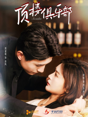 顶楼俱乐部（50集） 免费看