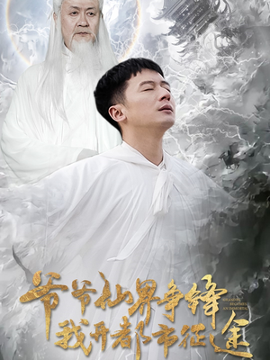 爷爷仙界争锋我开都市征途（89集） 短剧太好看了