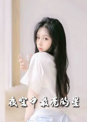 夜空中最亮的星（55集） 解说